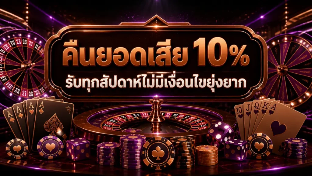 คืนยอดเสีย 10%