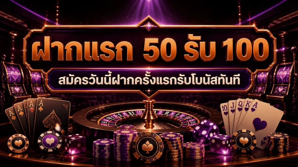 ฝากแรก 50 รับ 100