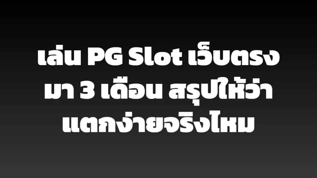 เล่น PG Slot เว็บตรงมา 3 เดือน สรุปให้ว่าแตกง่ายจริงไหม